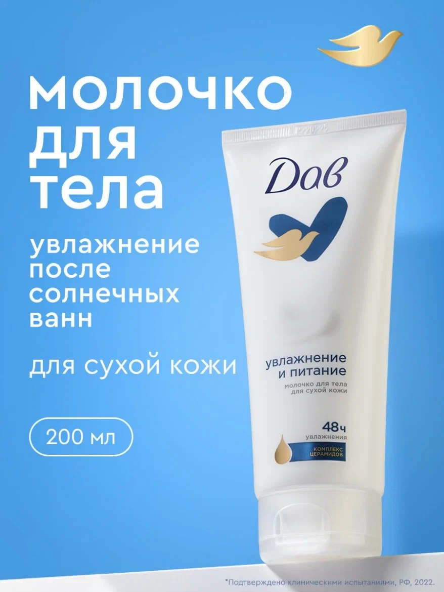 Дав Молочко для тела увлажняющее и питательное 200 мл, 1 шт.
