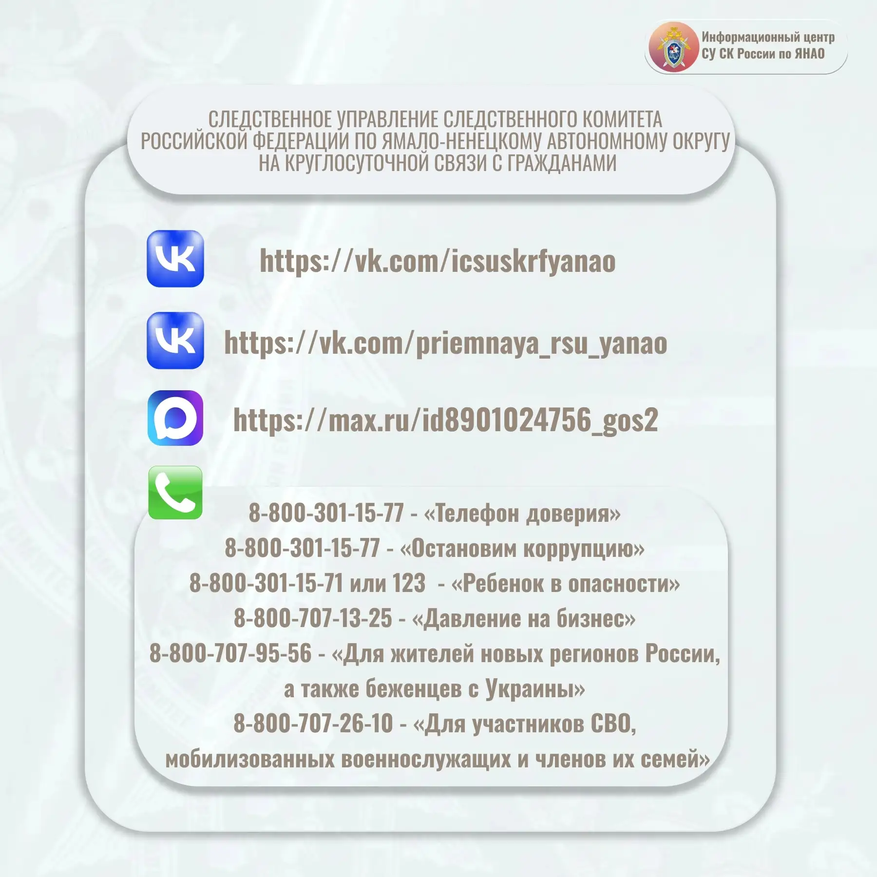 ☎ Следственное управление СК России по Ямало-Ненецкому автономному округу напоминает о ...