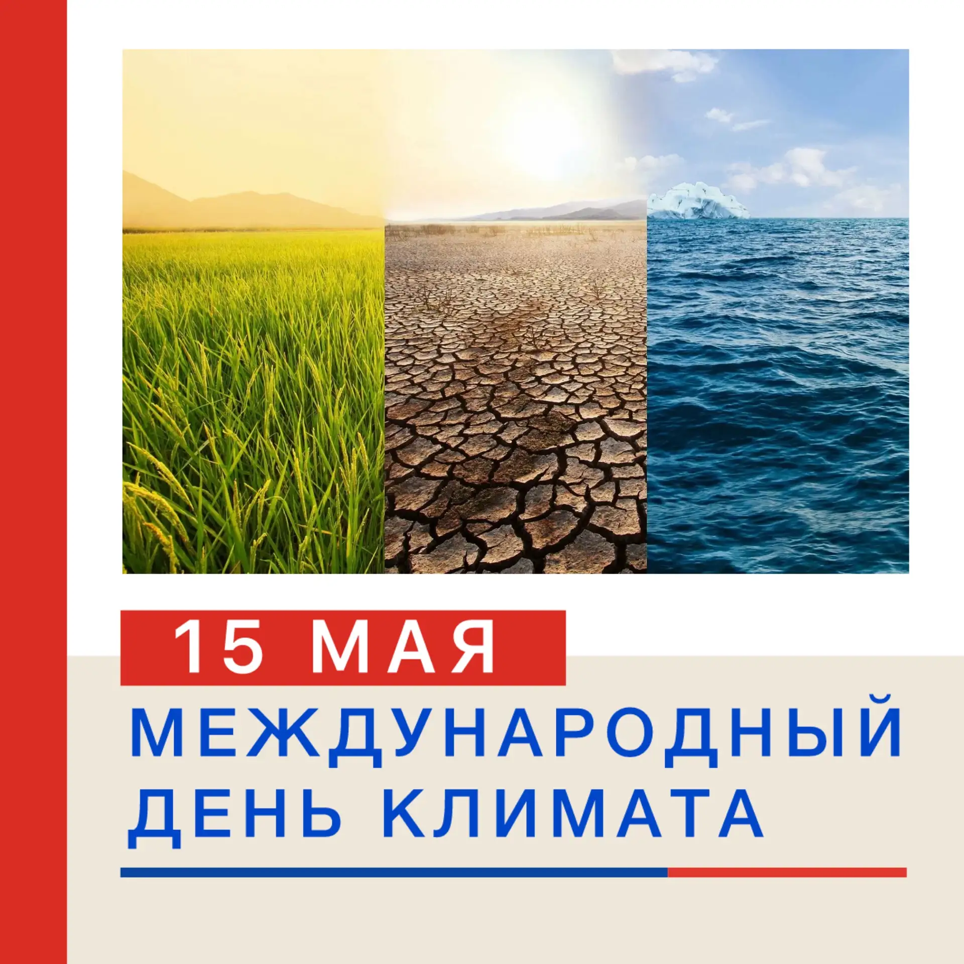 🌍 15 МАЯ — МЕЖДУНАРОДНЫЙ ДЕНЬ КЛИМАТА! 🌍  Ежегодно 15 мая отмечается Международный день климата — не