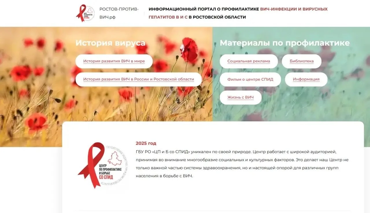 Информационный портал о профилактике ВИЧ-инфекции и вирусных гепатитов В и С в Ростовск...