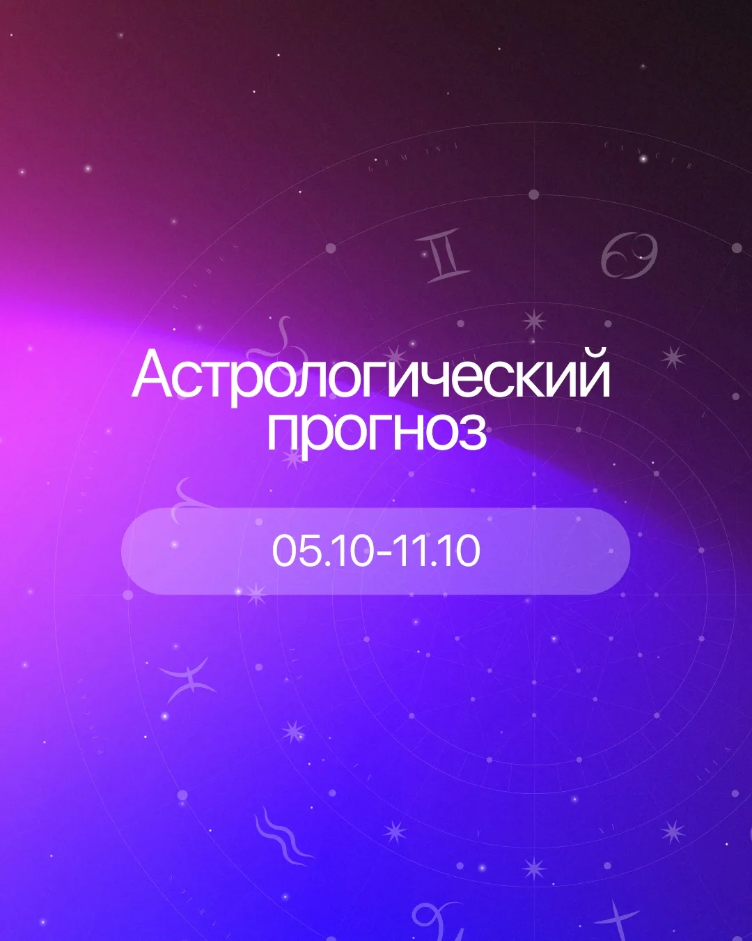 Астрологический прогноз: