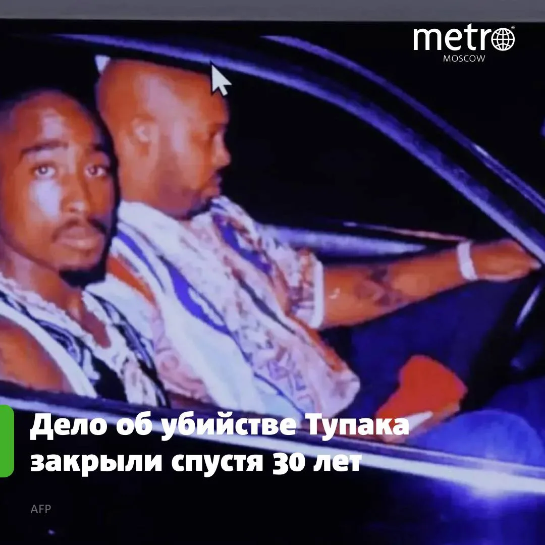 30 лет — столько искали убийцу американского рэпера Тупака Шакура. И нашли