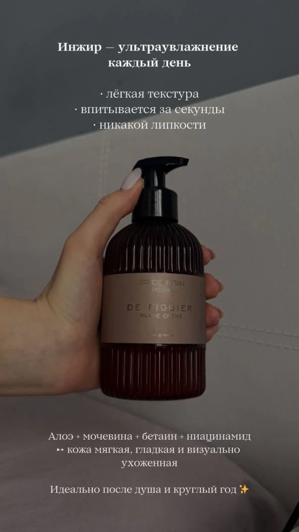 УЛЬТРАУВЛАЖНЯЮЩЕЕ МОЛОЧКО ДЛЯ ТЕЛА с ароматом ИНЖИР