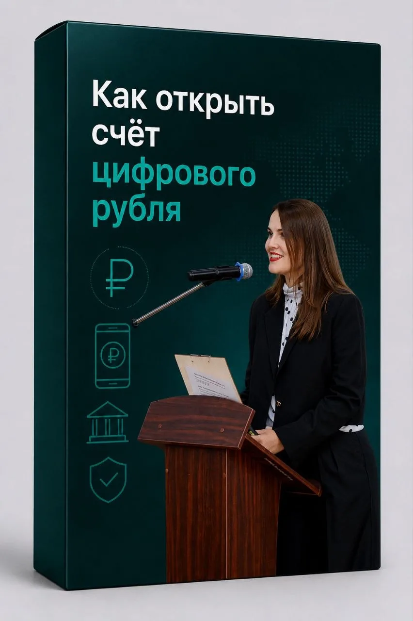 🎁 Чек-лист: Как открыть счёт цифрового рубля