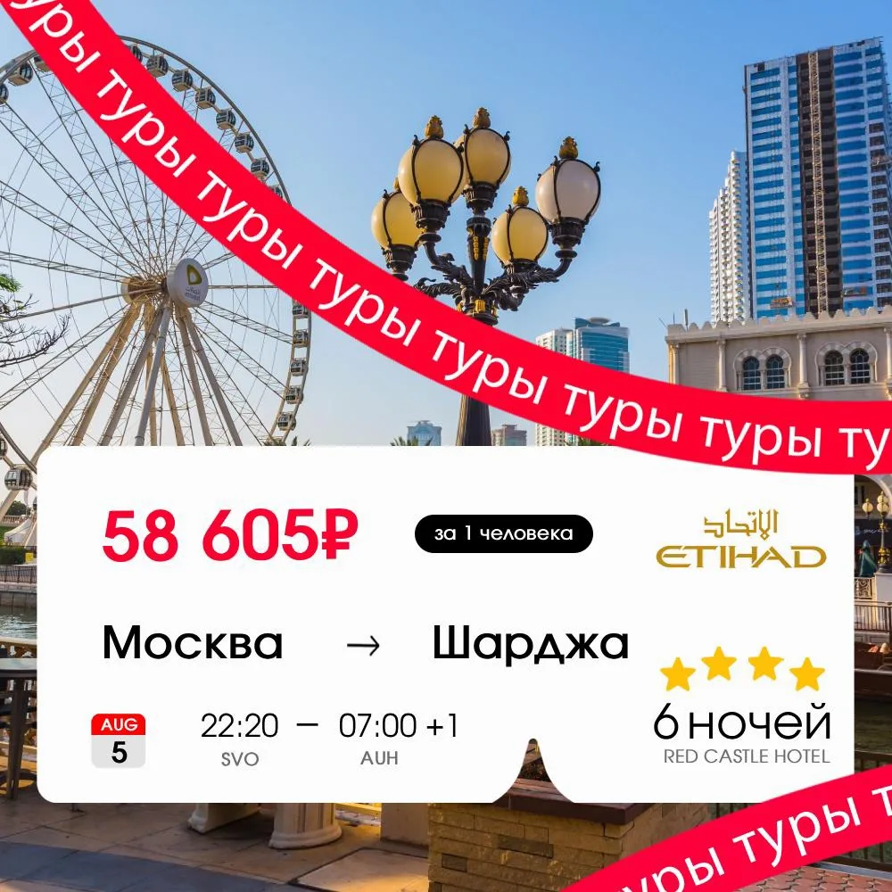 На Дубай денег нет, но кто там различит по фоткам 🇦🇪🤷‍♂️

Тур в Шарджу на 6 ночей (+завтрак) за 6