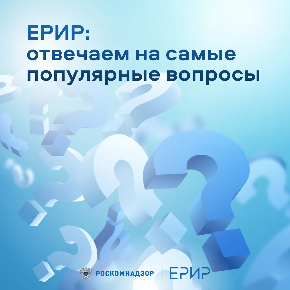 📌 ЕРИР: отвечаем на вопросы из соцсетей. Часть 3