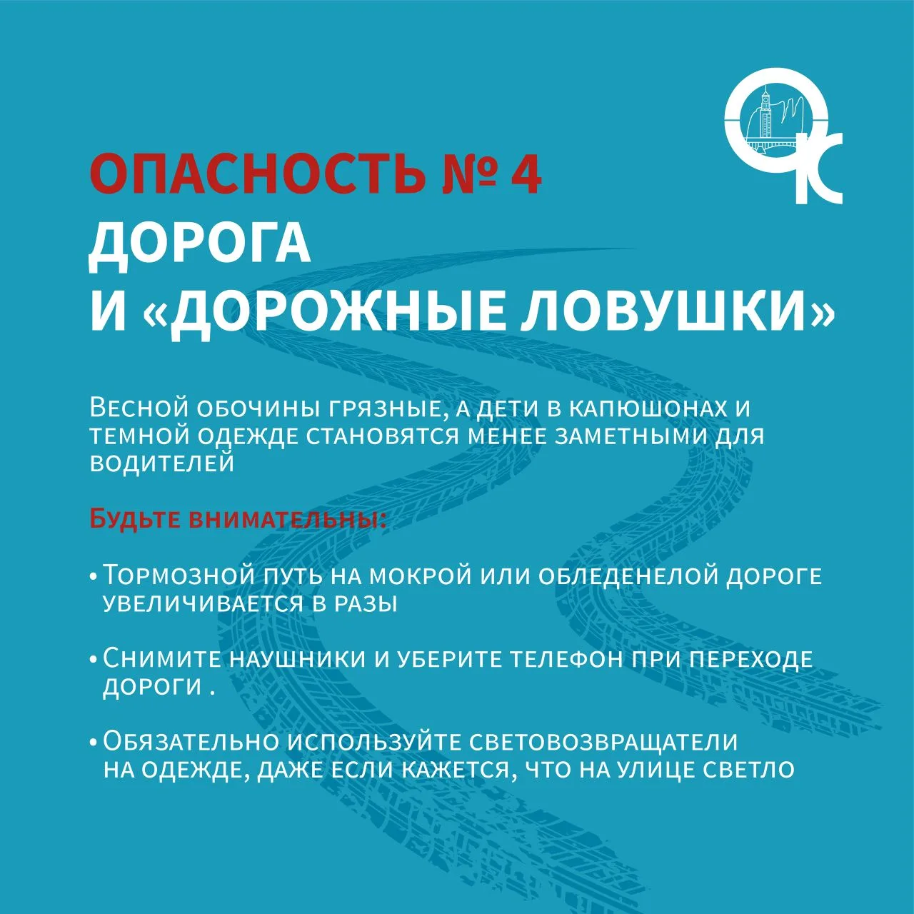 ОСТОРОЖНО, ВЕСНА!   ☀️Солнце все теплее, но именно сейчас  оно таит в себе больше всего опасностей. 