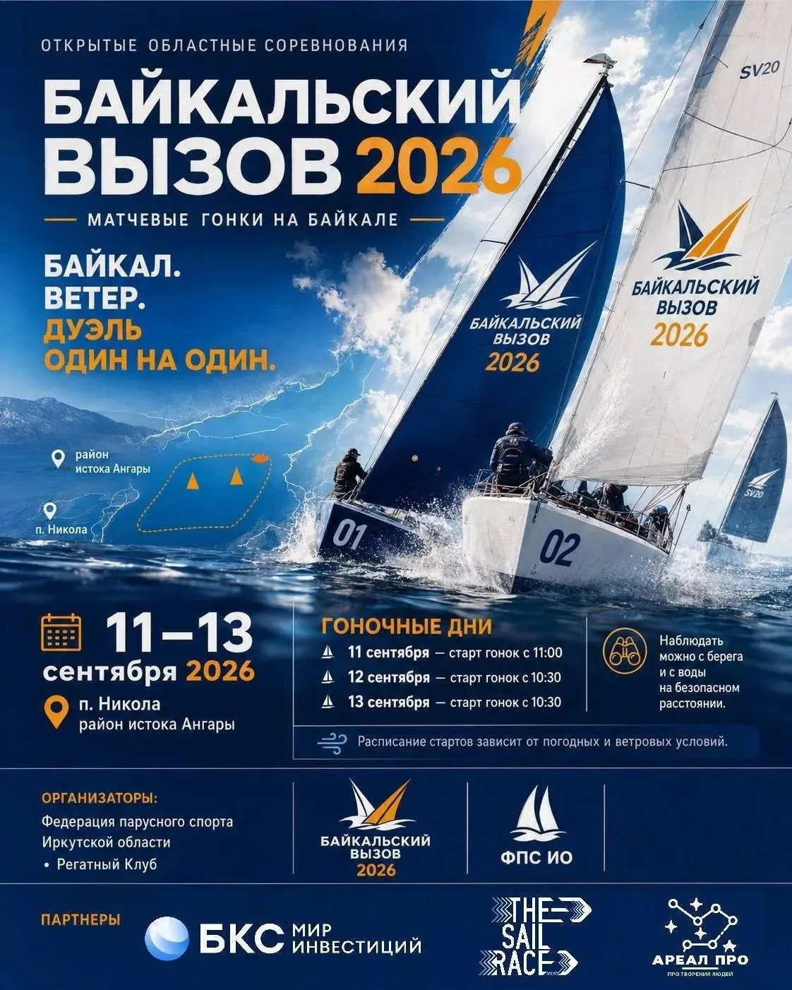 «БАЙКАЛЬСКИЙ ВЫЗОВ» в поселке Никола⛵