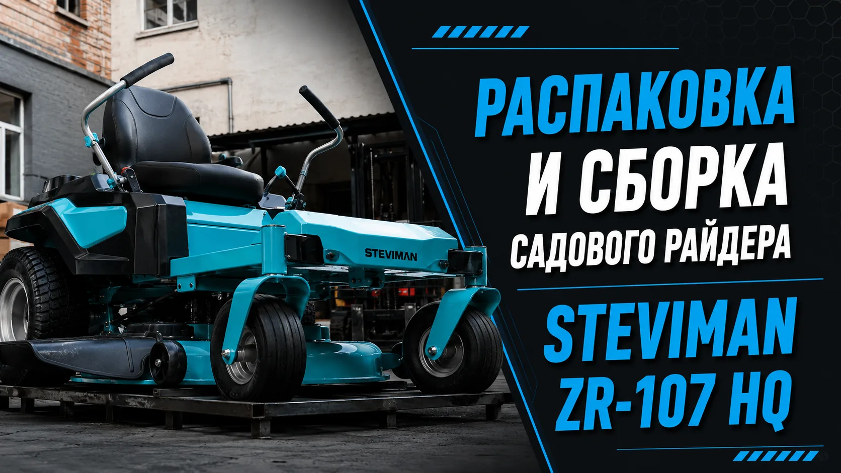 🗣 В этом видео мы покажем полную распаковку райдера-газонокосилки STEVIMAN ZR-107 HQ с...