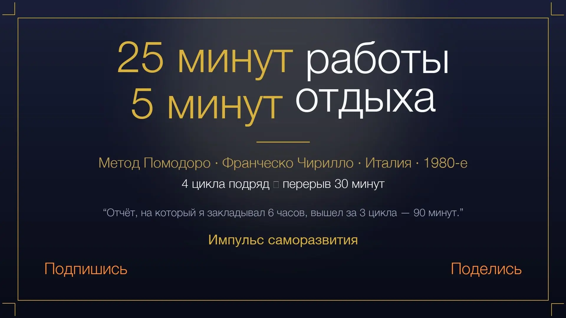 25 минут работы, 5 минут отдыха. Метод Помодоро придумал студент Франческо Чирилло в ко...