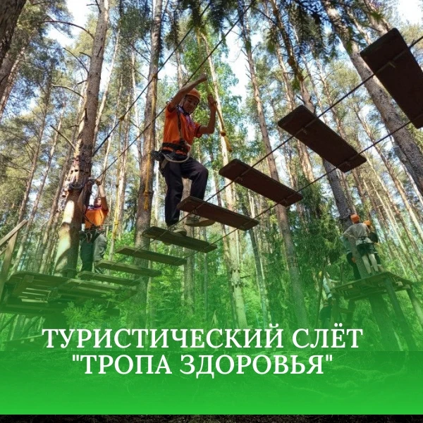 🌲Туристический слёт "Тропа здоровья" 🌲