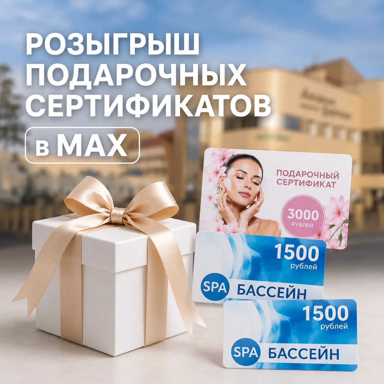 🎁 Напоминаем: розыгрыш подарочных сертификатов в МАХ продолжается!