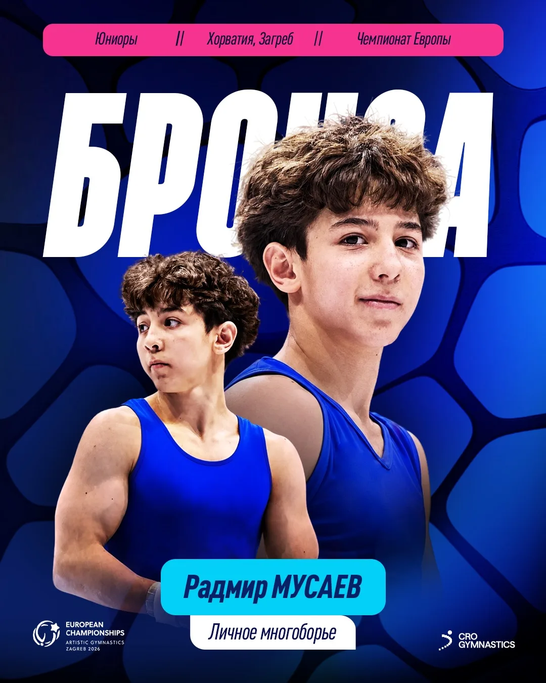 🥉 Радмир Мусаев — бронзовый призер Европы 2026 по спортивной гимнастике среди юниоров