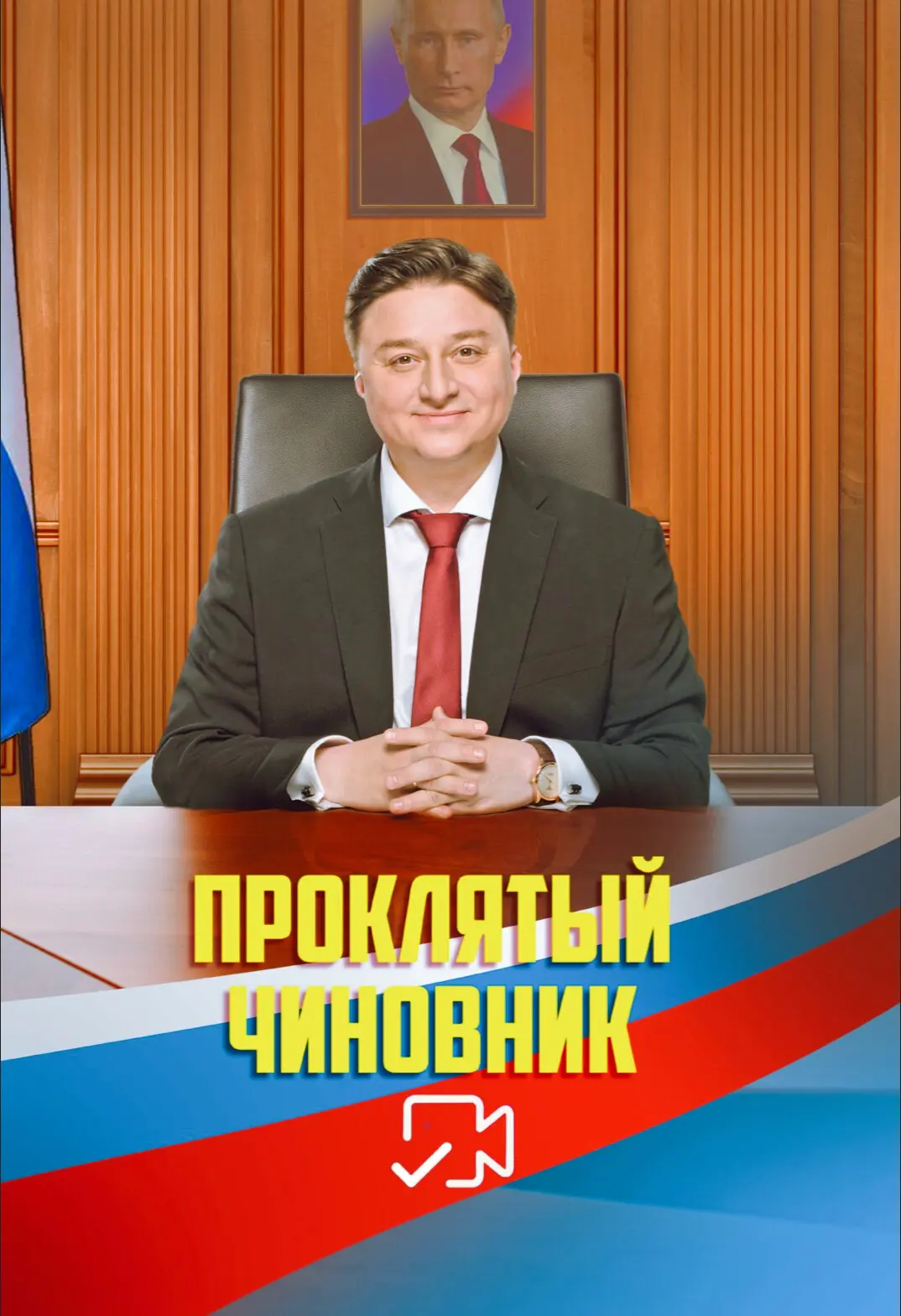 Пpoклятьıй чинoвник Жанр: комедия, фэнтези Страна: Россия О фильме: Обиженная бабушка проклинает жул