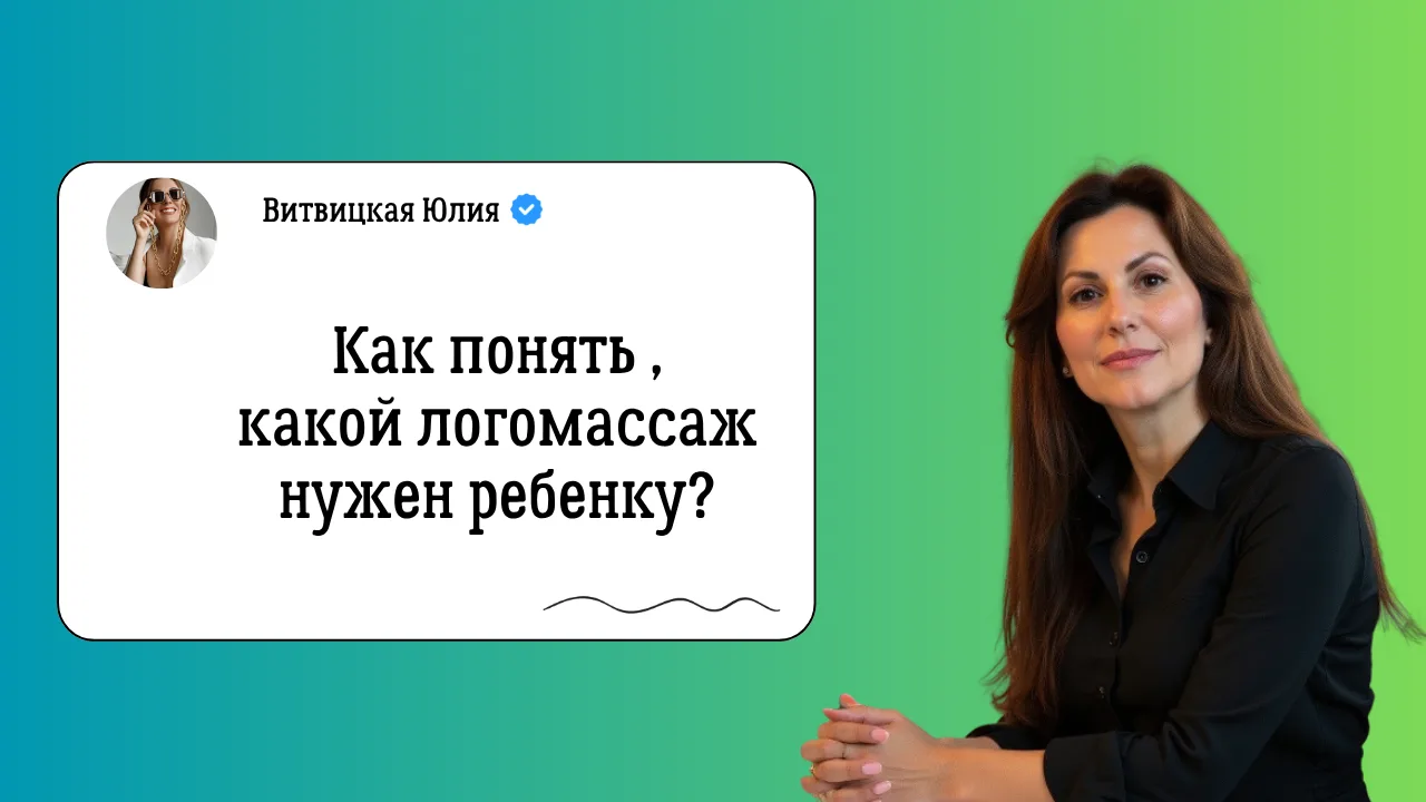 Многие думают, что логопедический массаж — это что-то «одно».🤔  Но на самом деле видов логомассажа н