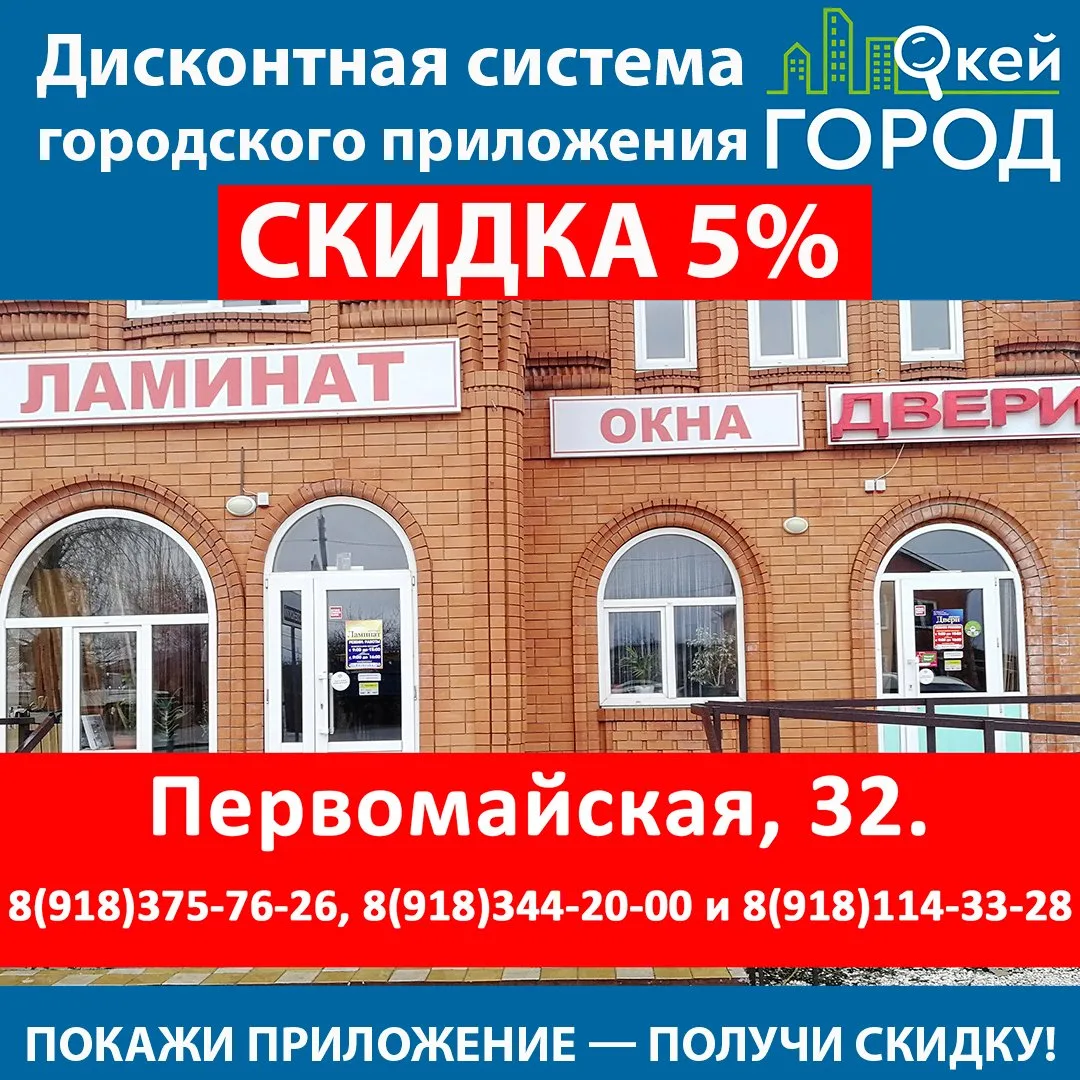 💥Покажи приложение "Окей Город" в 📱смартфоне и получи скидку 5% на покупки в магазине дверей, окон