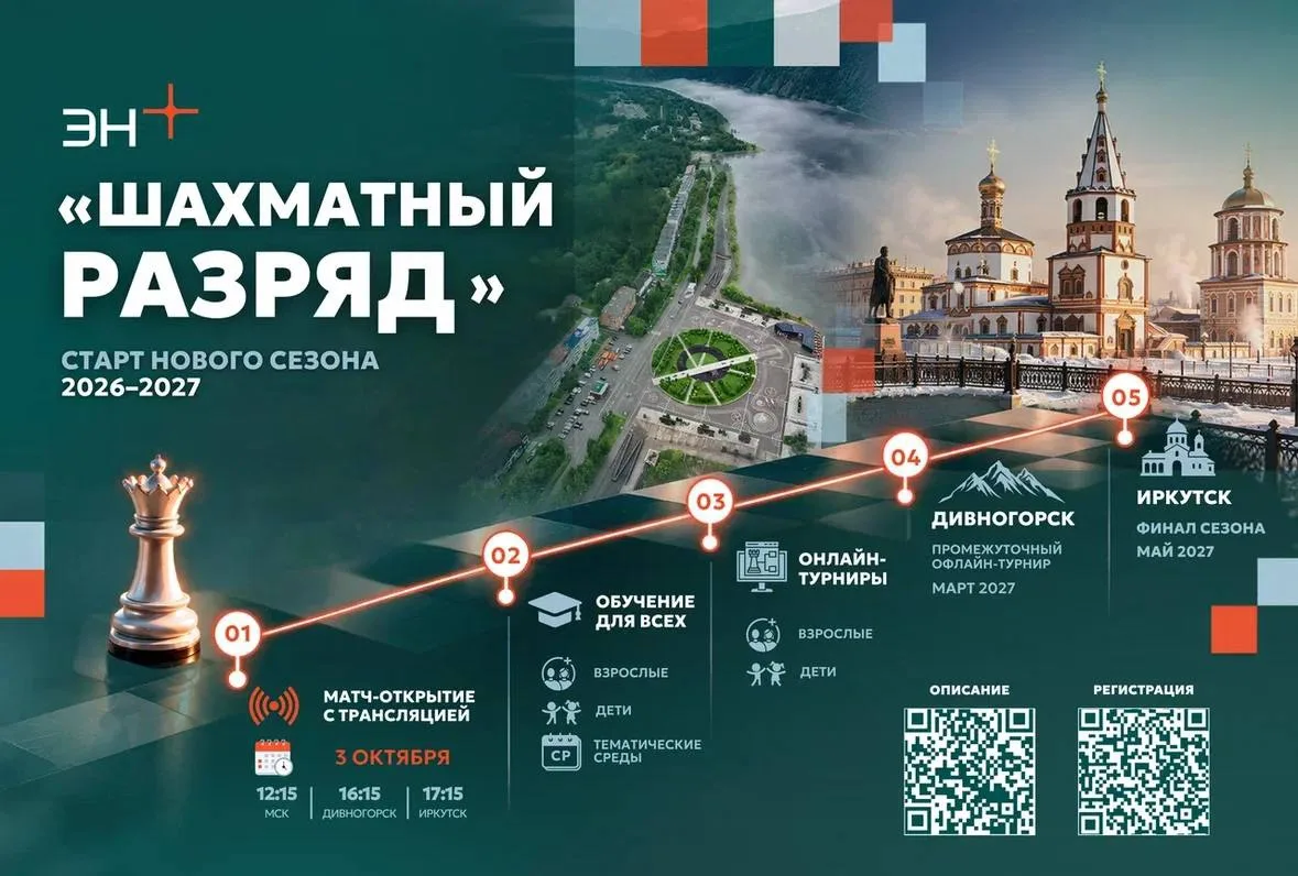 ♟️Ход за вами: Эн+ открывает новый сезон «Шахматного разряда»
