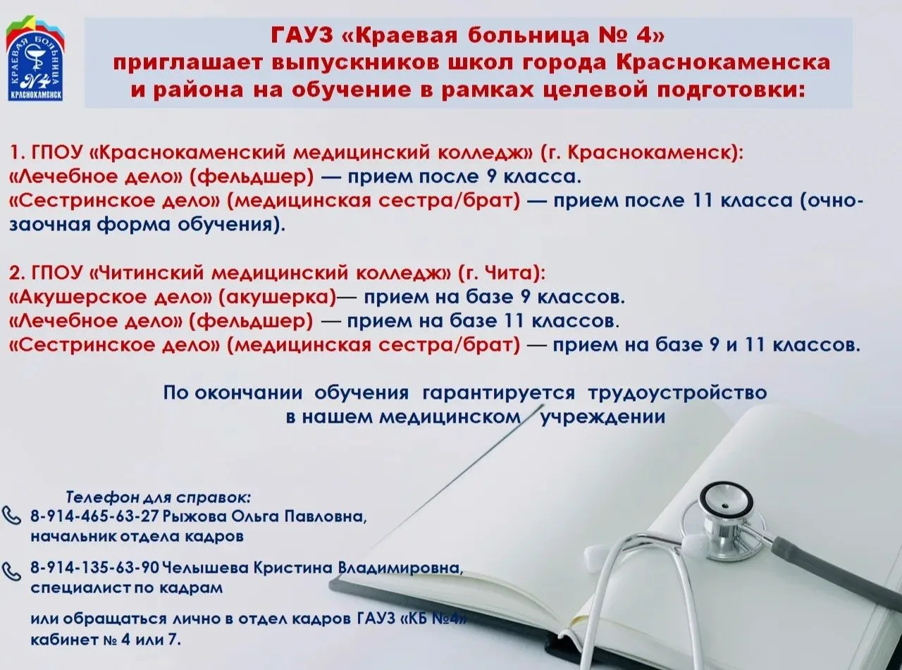 ГАУЗ «Краевая больница № 4» приглашает выпускников школ города Краснокаменска и района на обучение в