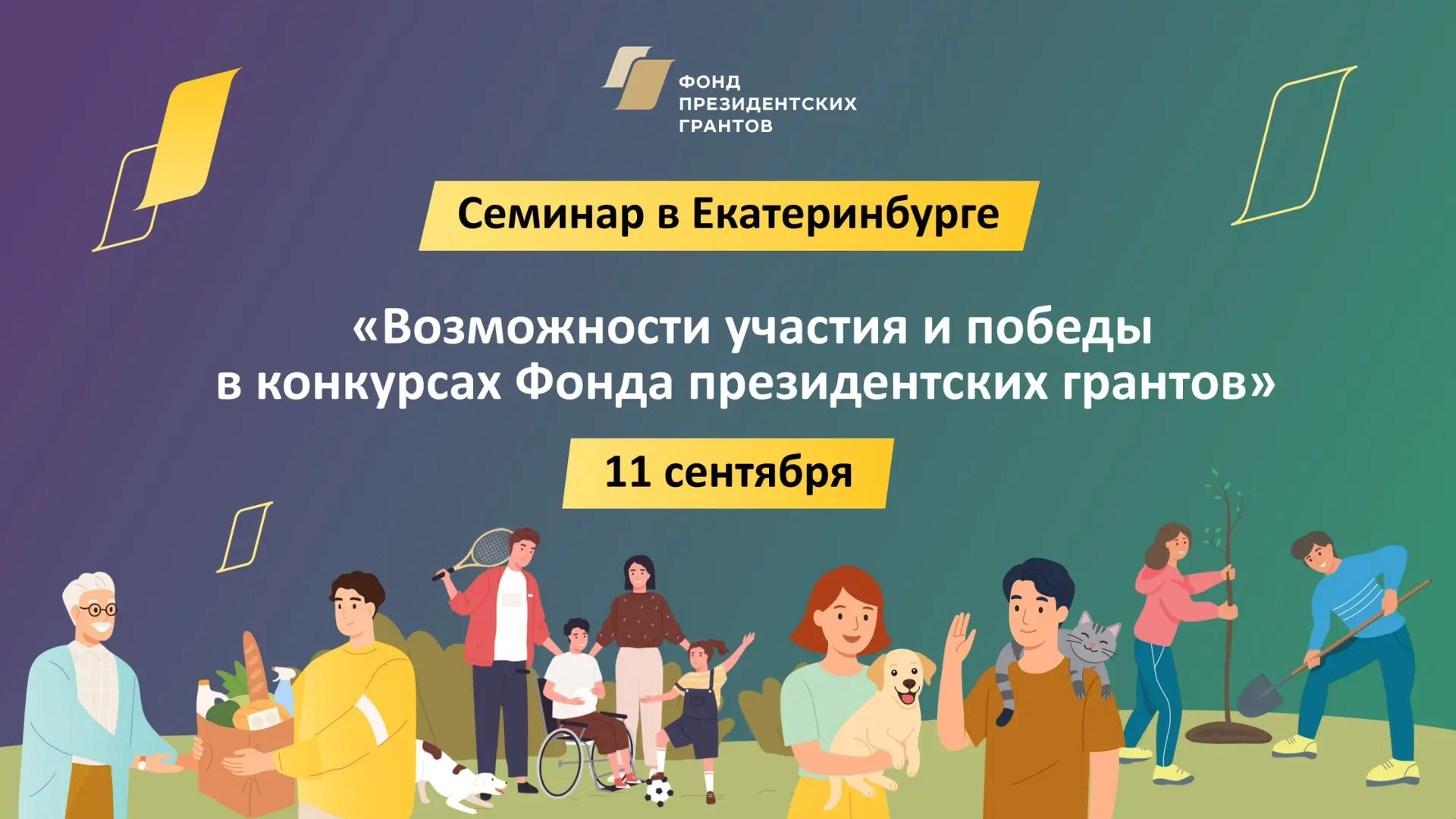 Приглашаем руководителей и сотрудников некоммерческих организаций Свердловской области ...