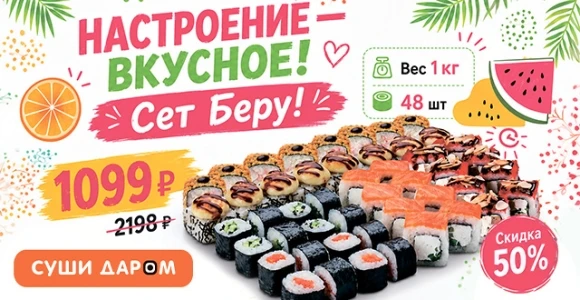 Скидка 50% на сет "Беру!" от службы доставки "Суши Даром": https://pokuponcho.ru/deal/1...