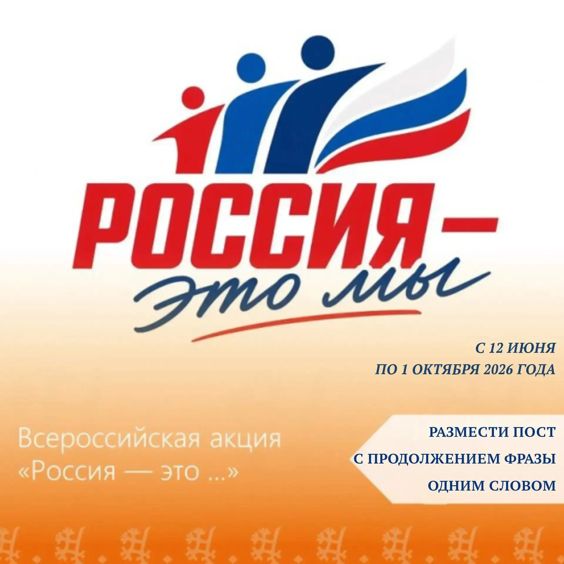 🇷🇺 Всероссийская акция «Россия — это...»