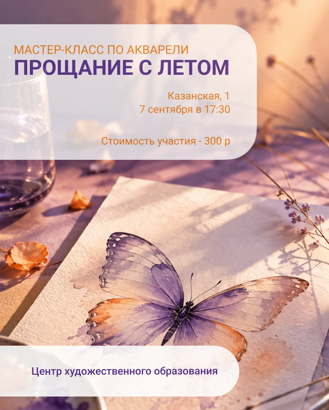 Попрощаемся с летом акварелью 🦋