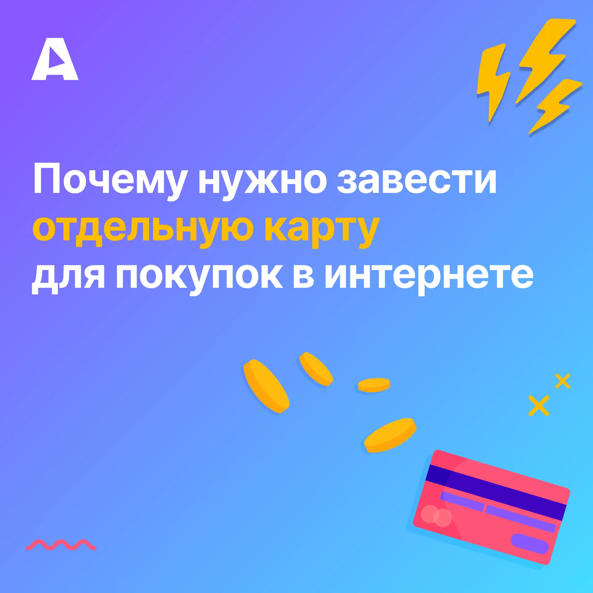 Мошенники в интернете становятся все изощреннее, но защитить свои деньги проще, чем кажется. Для это