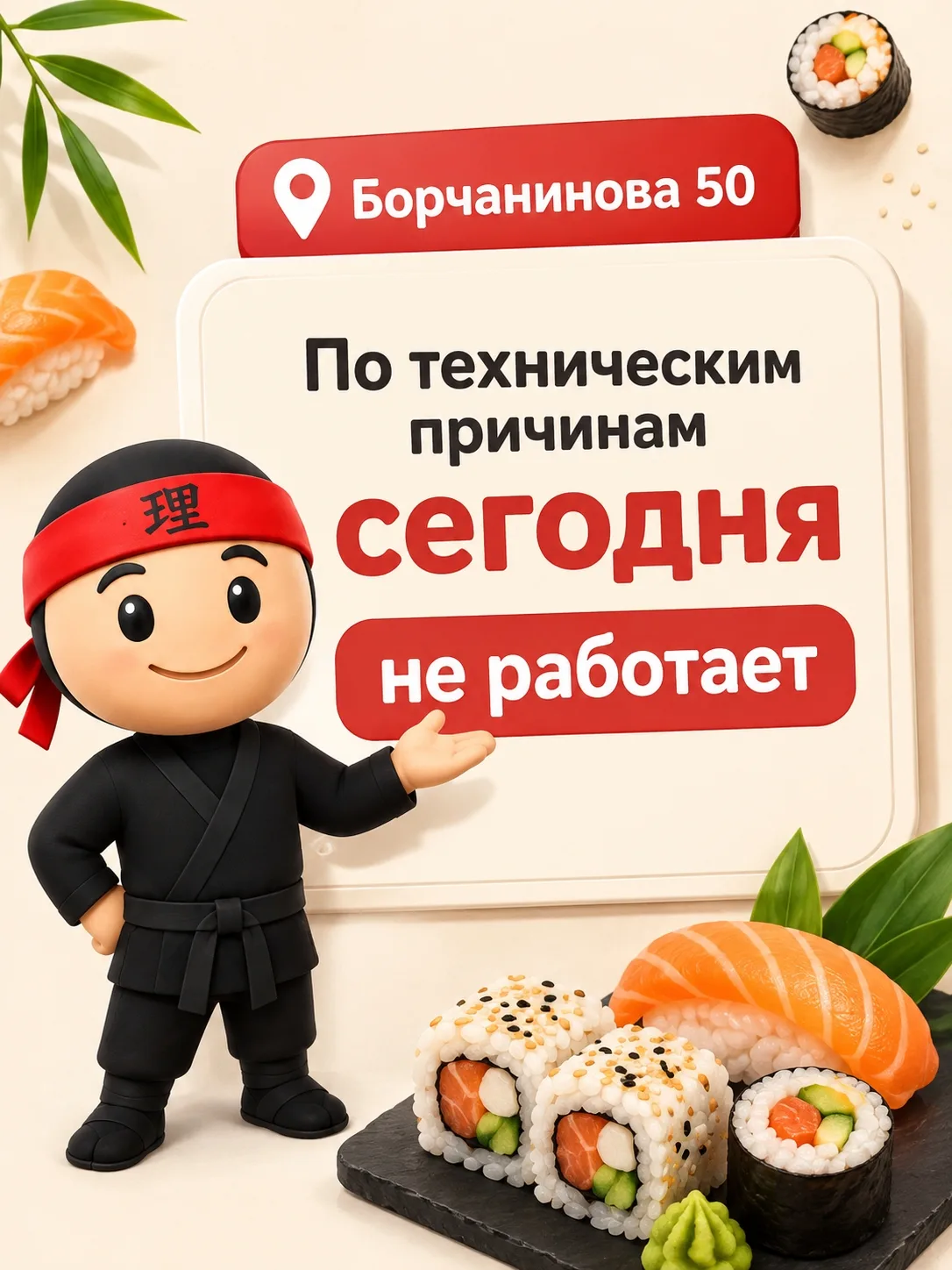 ⚠ Сегодня точка на Борчанинова 50 по техническим причинам не работает!