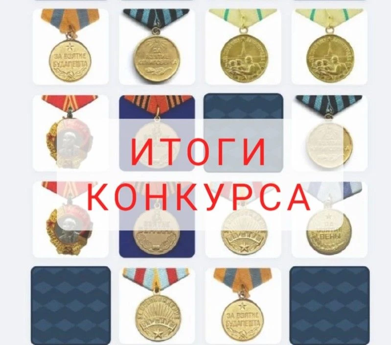 🏆Друзья, мы подвели итоги конкурса «Награды СССР»!
Все участники проявили большую активность, поэто