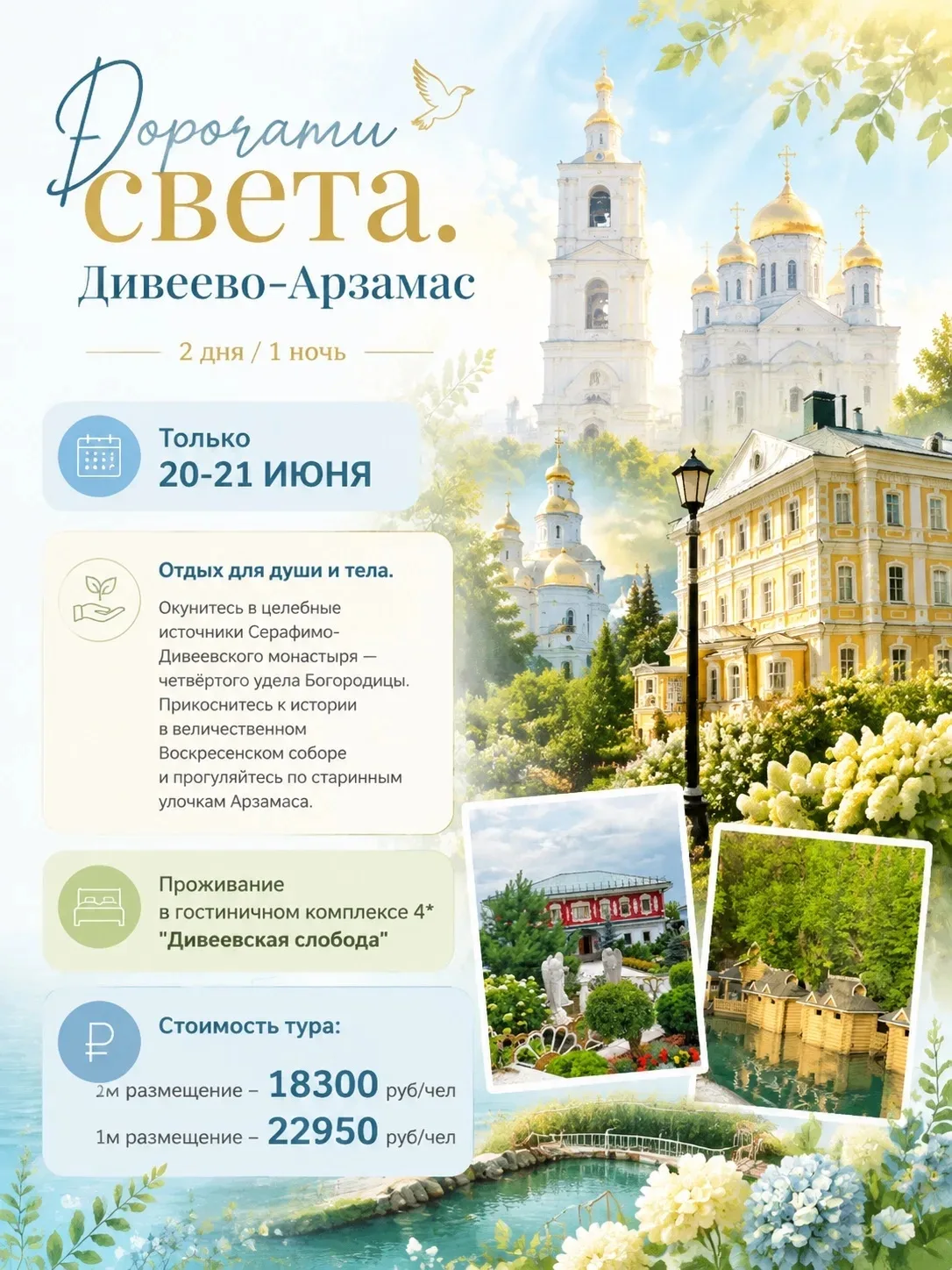 Откройте для себя сердце русской провинции и прикоснитесь к великой святыне!