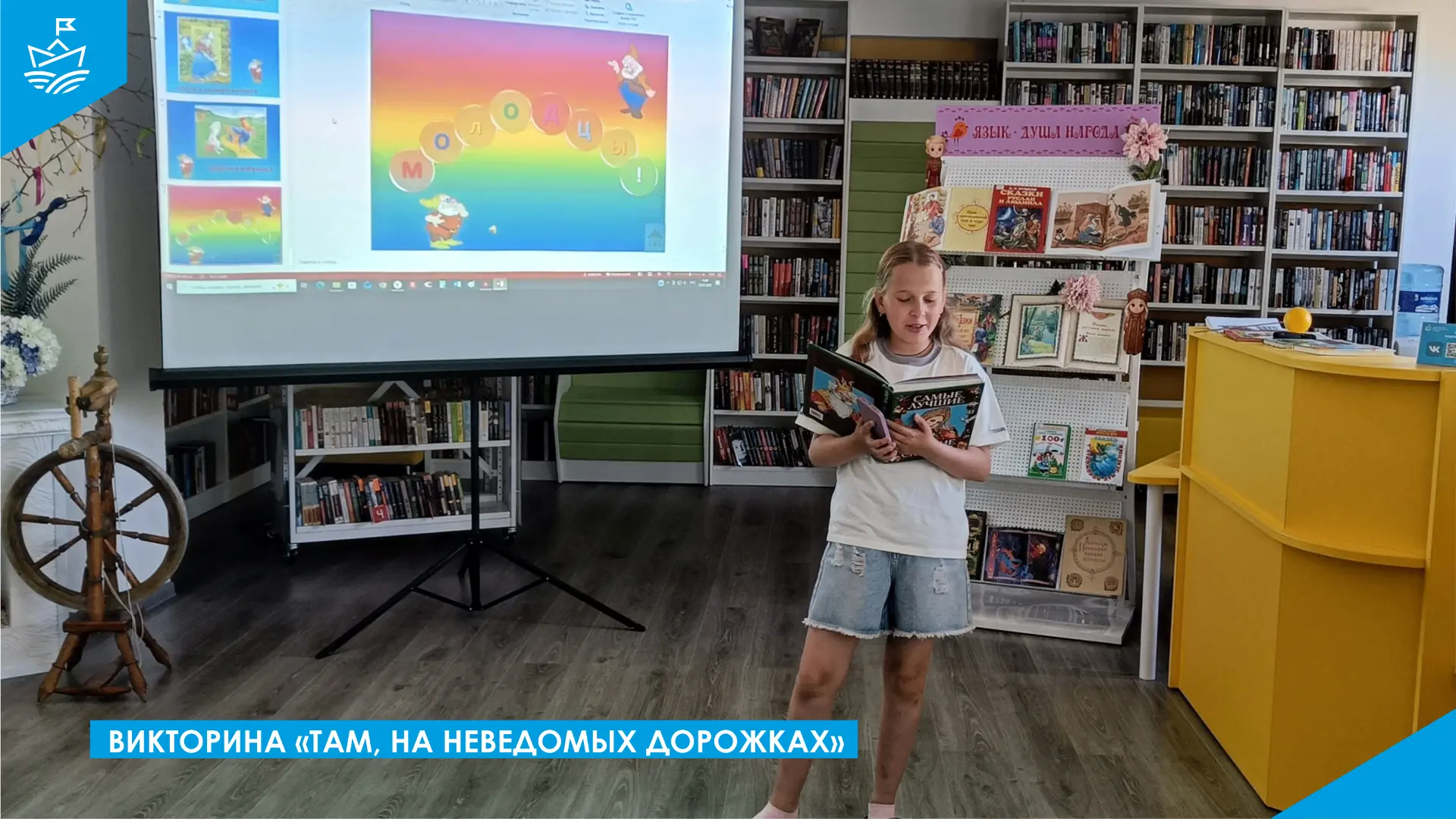 📚 Викторина «Там, на неведомых дорожках» 📚⁣
🌞 Наступило колымское лето, для ребят визит в библиот