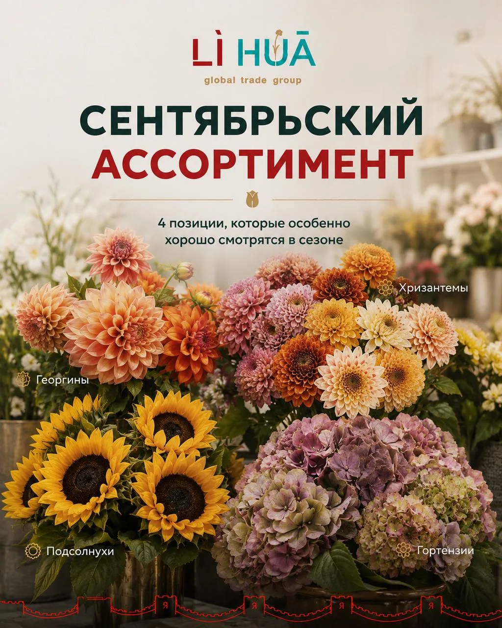 🌿 Сентябрьский ассортимент: что особенно хорошо работает в сезоне