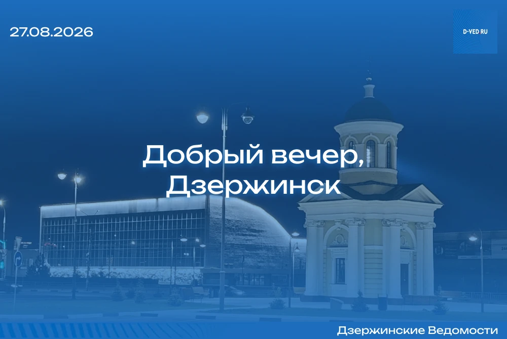 🌙 Добрый вечер, Дзержинск!