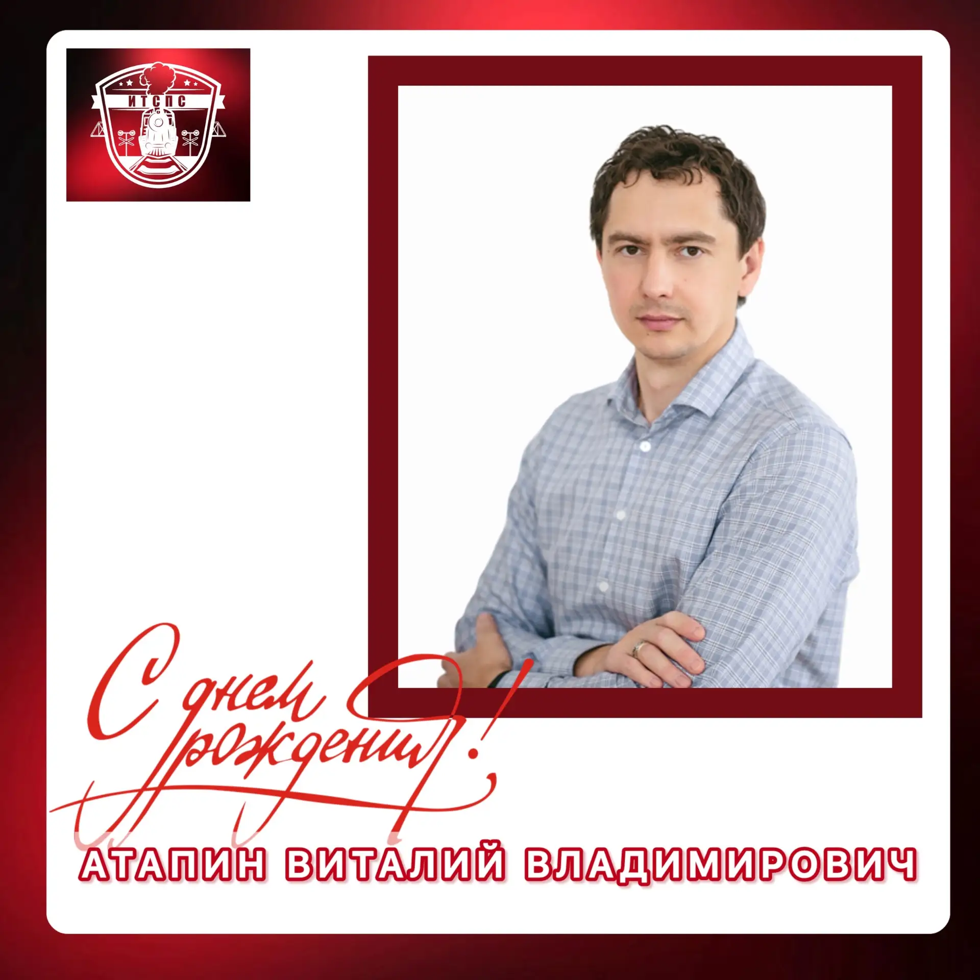 ⭐Сегодня свой день рождения отмечает заведующий кафедрой "Железнодорожный путь и строительство" - Ат