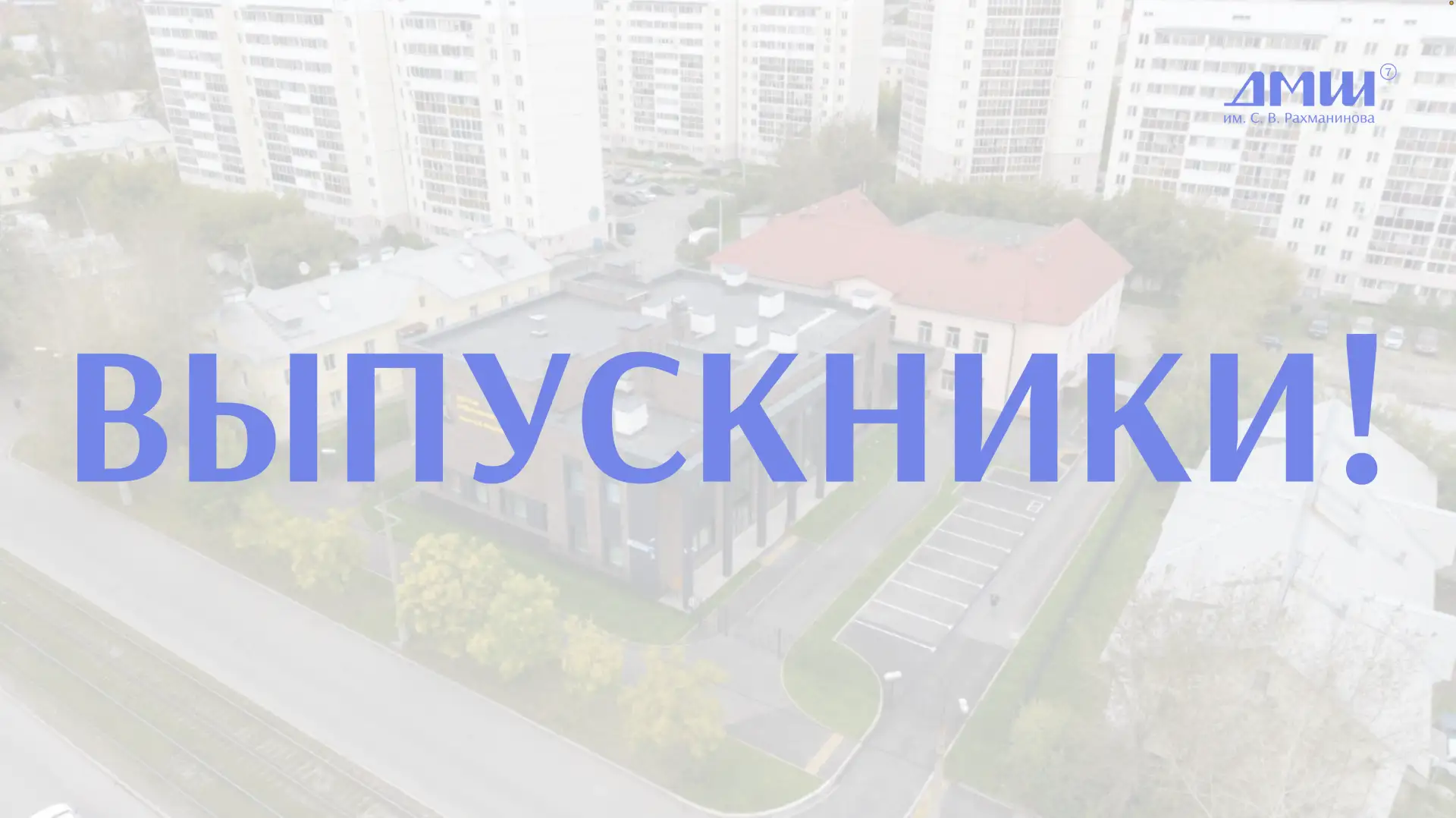 УВАЖАЕМЫЕ ВЫПУСКНИКИ.