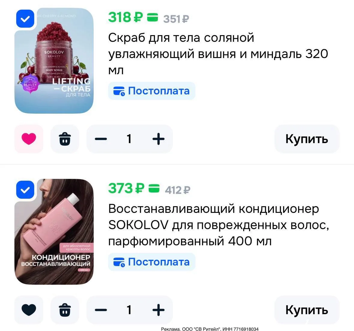 SOKOLOV 🔥 Скидка 40% на косметику на OZON