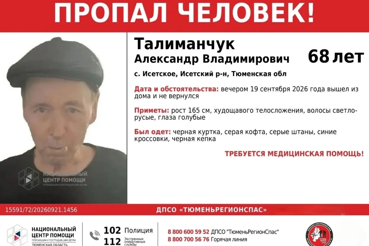 🔎 В Тюменской области больше 10 дней ищут 68-летнего мужчину, которому требуется медиц...