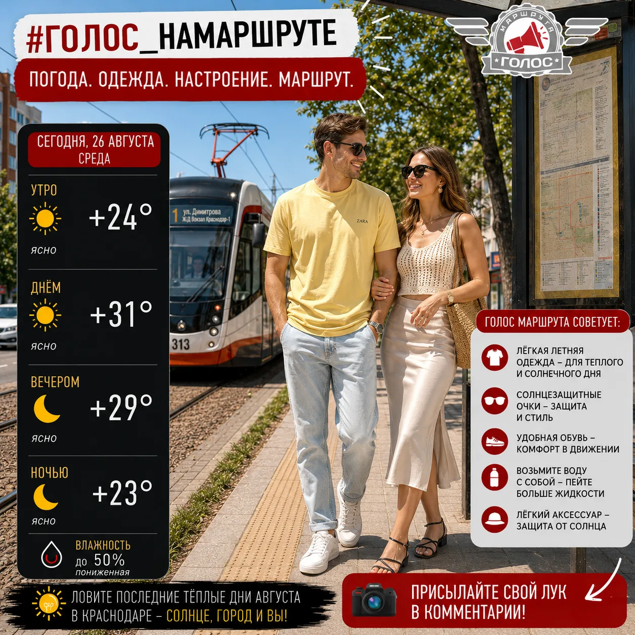 ☀️ #Голос_НаМаршруте