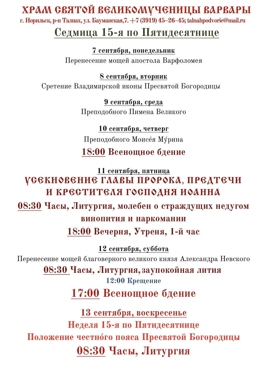 РАСПИСАНИЕ БОГОСЛУЖЕНИЙ