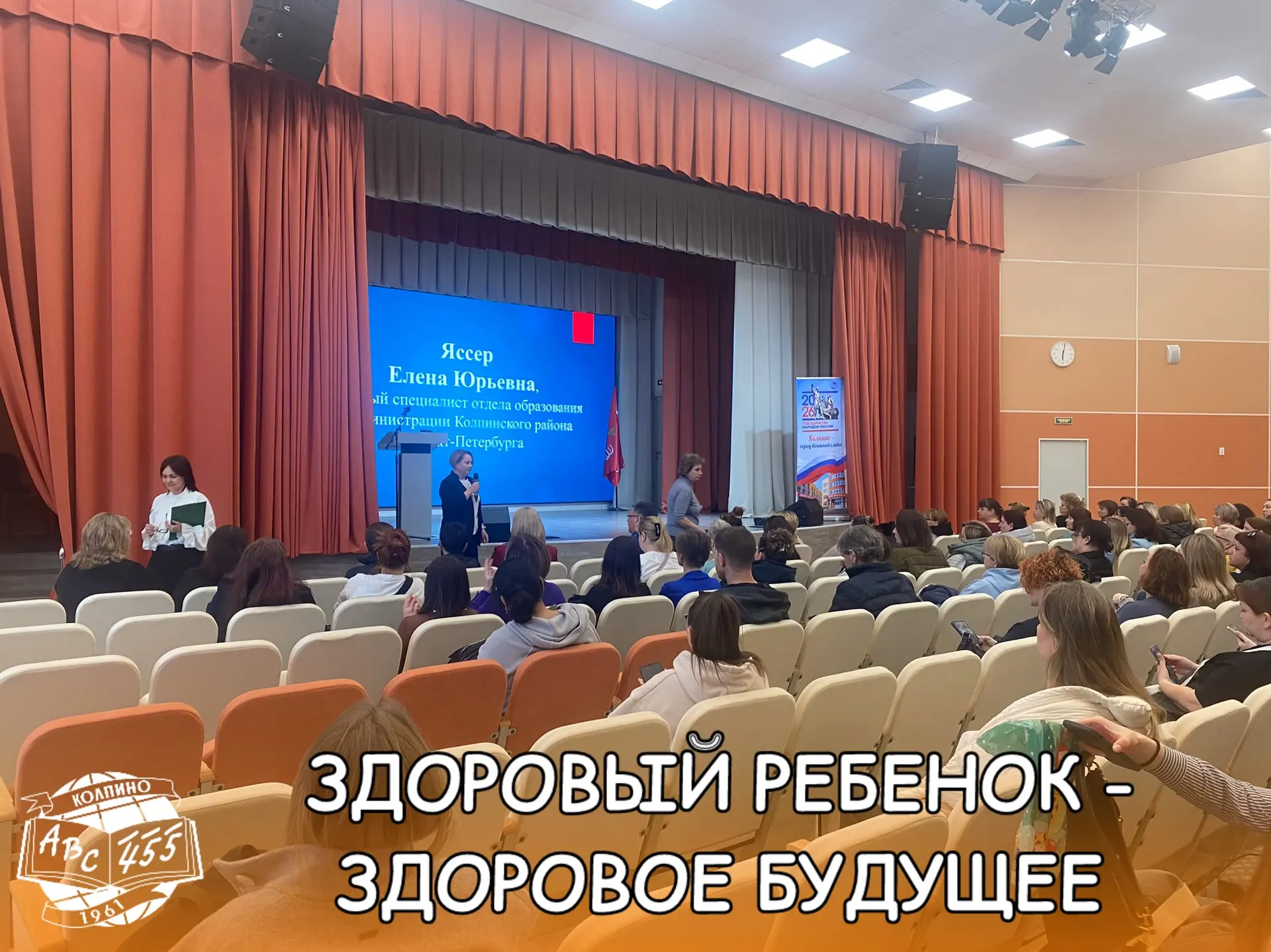🌟 Родительская конференция в школе №455: «Здоровый ребёнок — здоровое будущее» 🌟