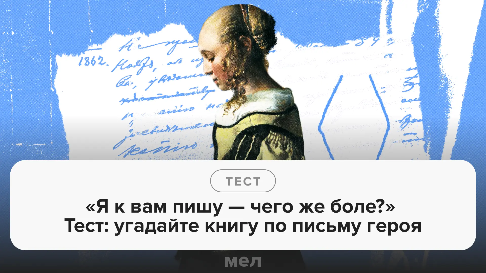 📩 К нам едет ревизор тест по школьной классике. Мы вам — строчки из письма, вы нам — название книги