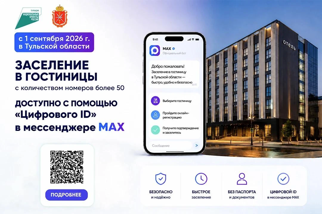 В Тульской области для гостей, заселившихся через MAX, готовят спецпредложения