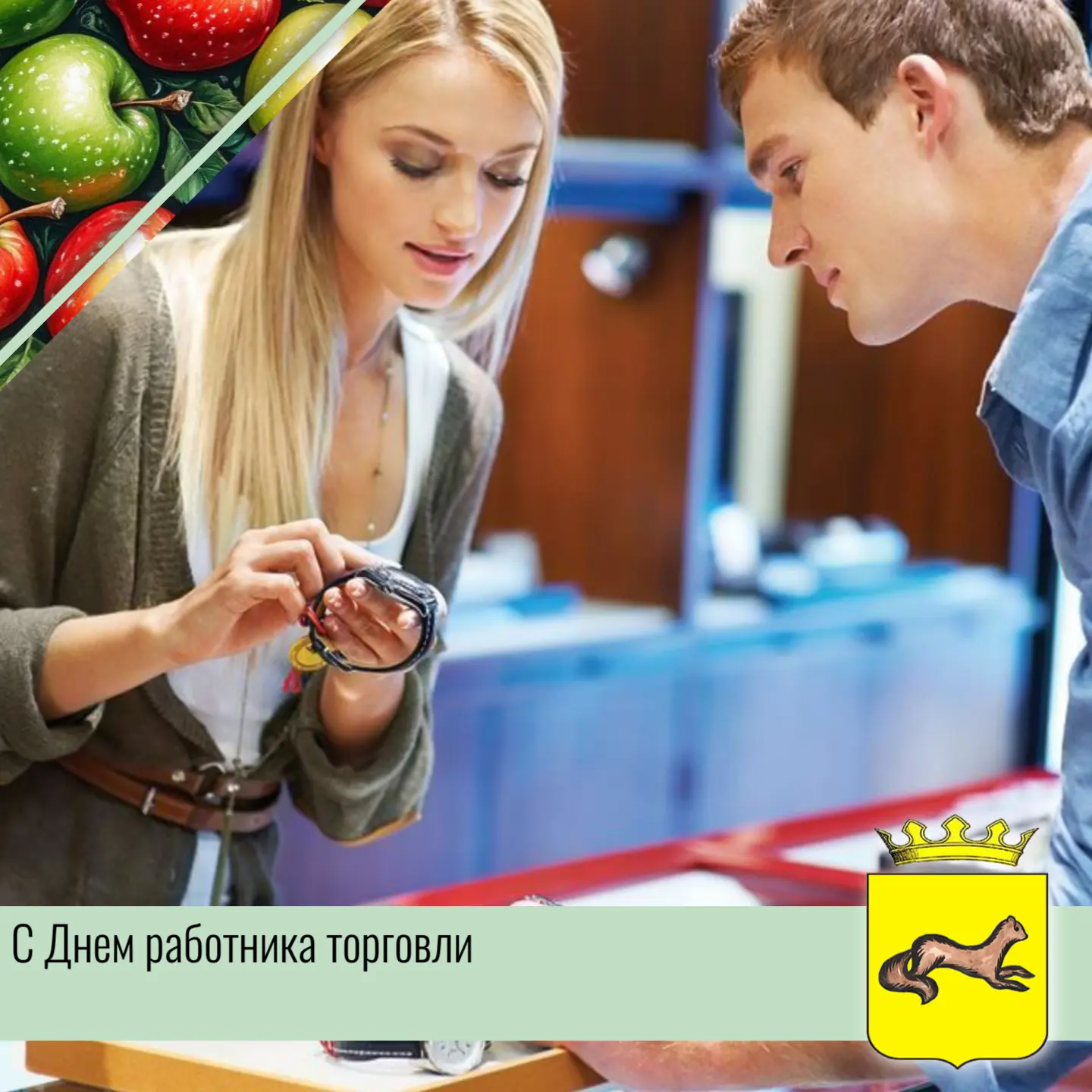 👤Поздравляем с Днём работников торговли. Желаем лёгких продаж, благодарных покупателей и стабильной