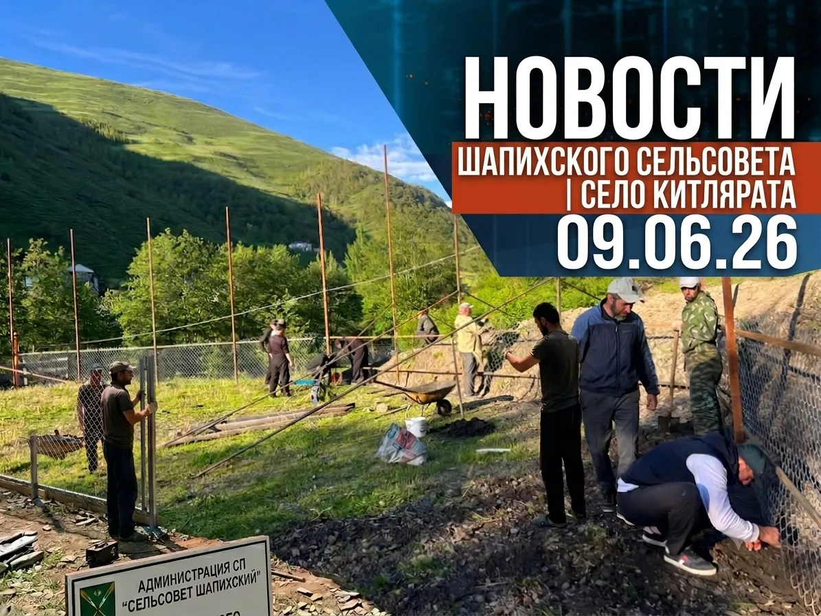 📰 В селе Китлярата начались работы по ограждению волейбольной площадки.
📍Администрация сельского п