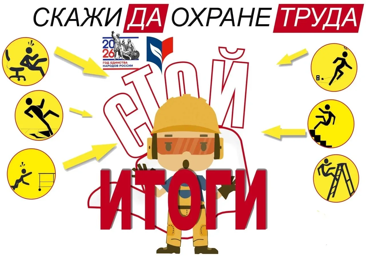 Подвели итоги районного конкурса профсоюза "Скажем" Да! " охране труда".