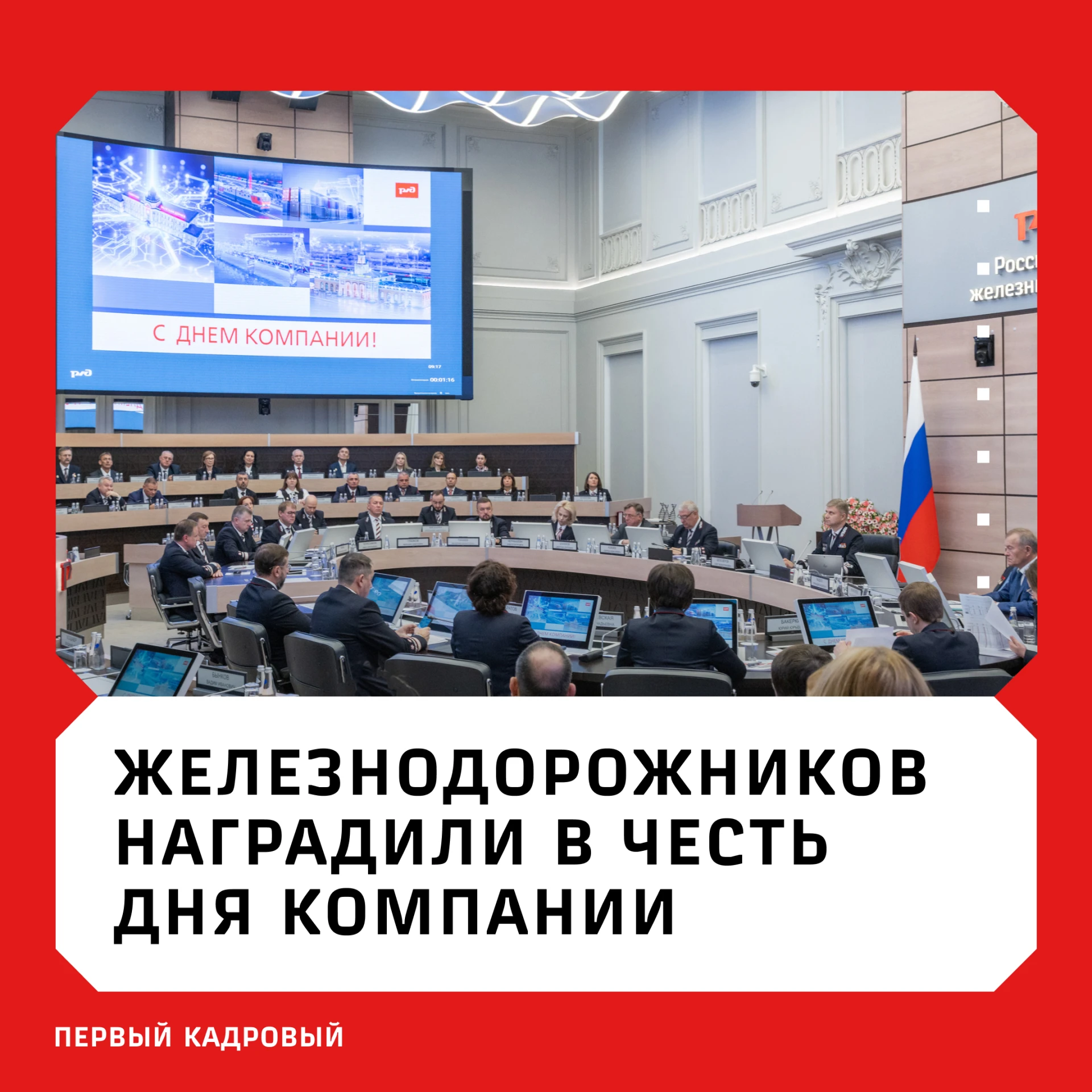 ⚡️Работников РЖД отметили государственными и корпоративными наградами
