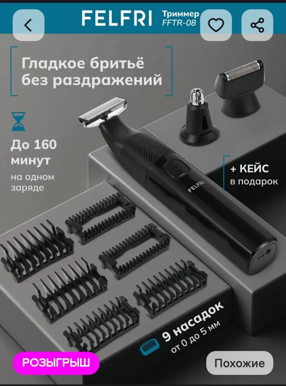 Триммер мужской для бороды носа и ушей с насадками FELFRI
https://www.wildberries.ru/catalog/7682043