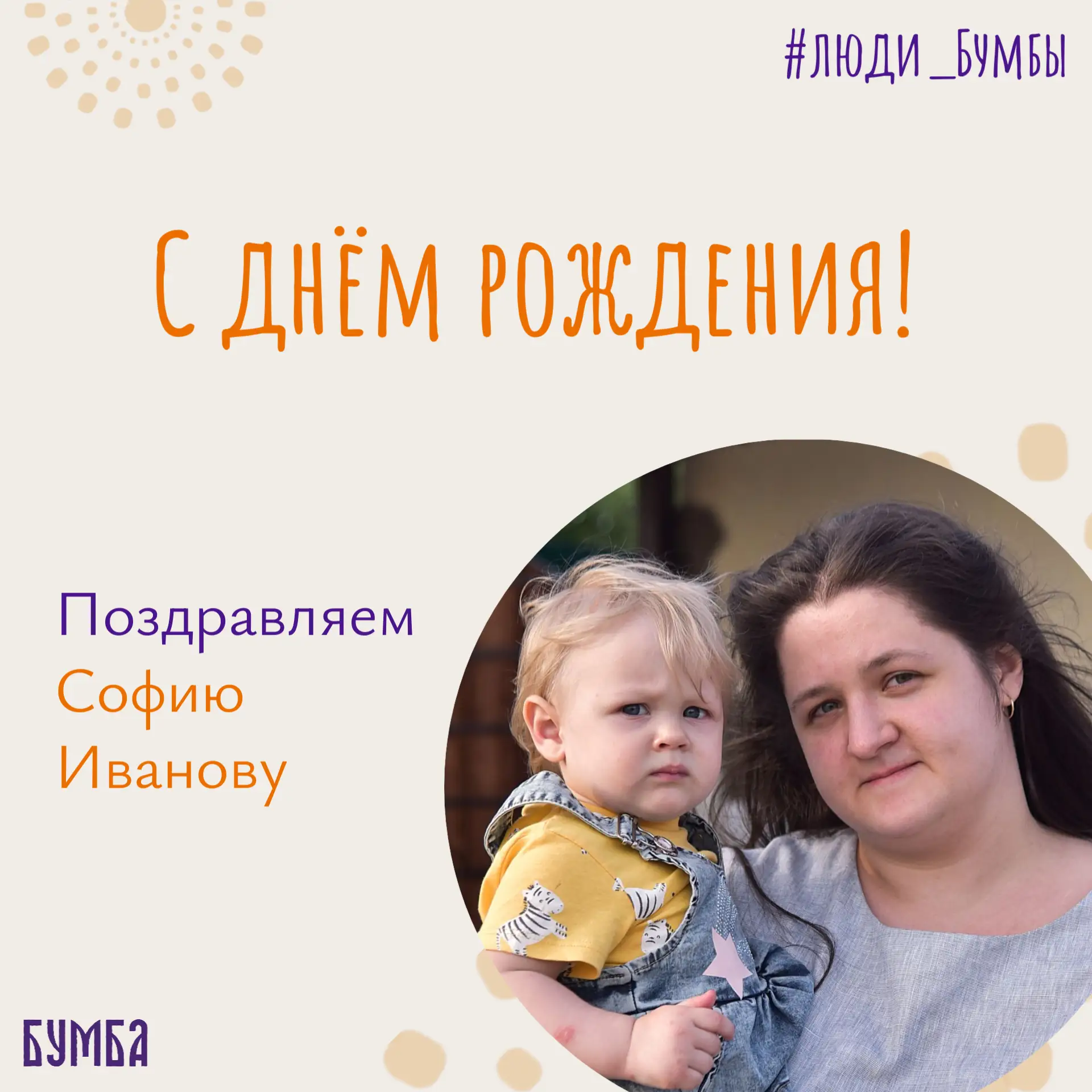 Поздравляем с днем рождения Софию Иванову!
Наша София - прекрасная мама, жена, художница и незаменим