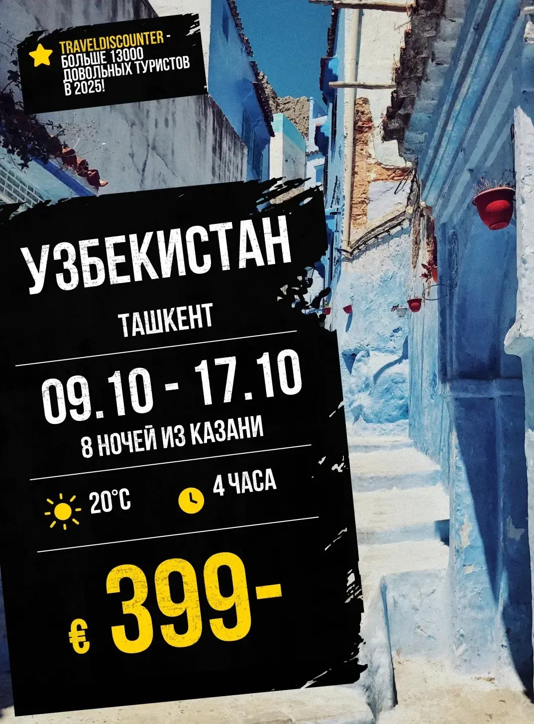 🔥 осень в Узбекистане за €399 вместо €523** — вылет из Казани 2 или 9 октября!