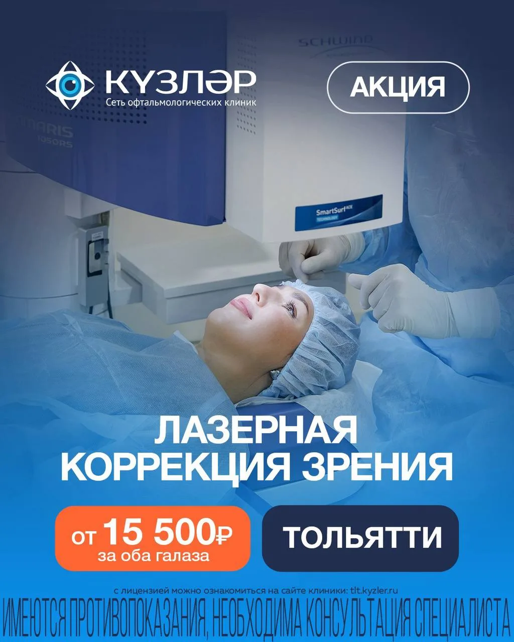 ЛАЗЕРНАЯ КОРРЕКЦИЯ ЗРЕНИЯ В ТОЛЬЯТТИ НА НОВОМ ОБОРУДОВАНИИ❗️